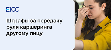 Передача каршеринга другому лицу: чем это грозит водителю