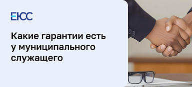 Гарантии муниципального служащего