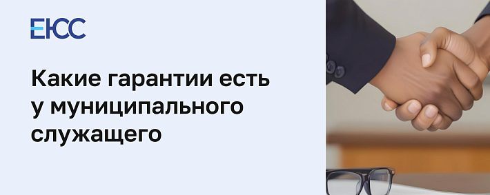 Гарантии муниципального служащего