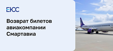 Смартавиа: возврат билетов