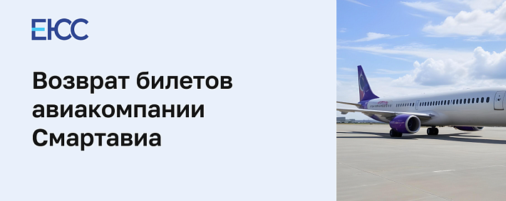 Смартавиа: возврат билетов