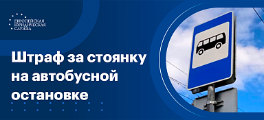 Штраф за стоянку на автобусной остановке