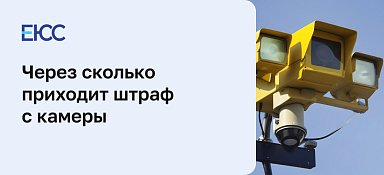 Через сколько приходит штраф с камеры