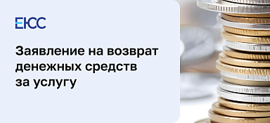 Заявление на возврат денежных средств за услугу
