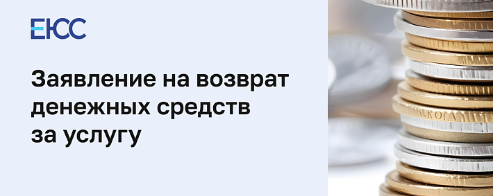 Заявление на возврат денежных средств за услугу