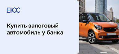Как купить авто у банка