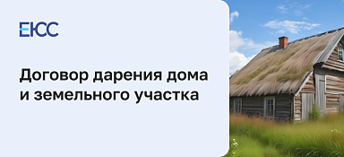 Договор дарения дома и земельного участка