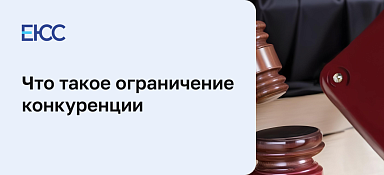 Ограничение конкуренции