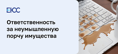 Неумышленная порча имущества