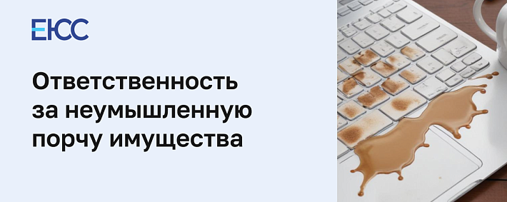 Неумышленная порча имущества