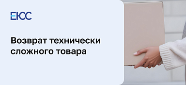 Возврат технически сложного товара