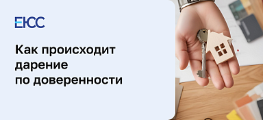 Дарение по доверенности
