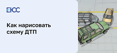 Как нарисовать схему ДТП