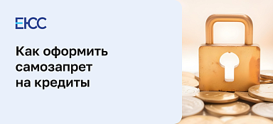 Самозапреты на кредиты