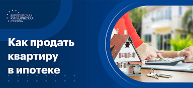 Можно ли продать квартиру в ипотеке