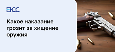 Какое наказание грозит за хищение оружия
