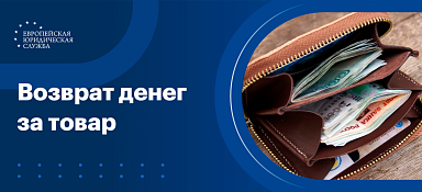 Возврат денег за товар по закону о ЗПП