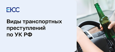 Транспортные преступления
