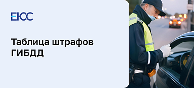 ГИБДД таблица штрафов