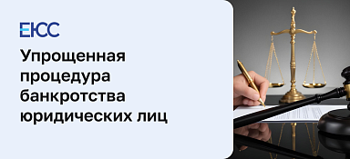 Упрощенная процедура банкротства юридических лиц