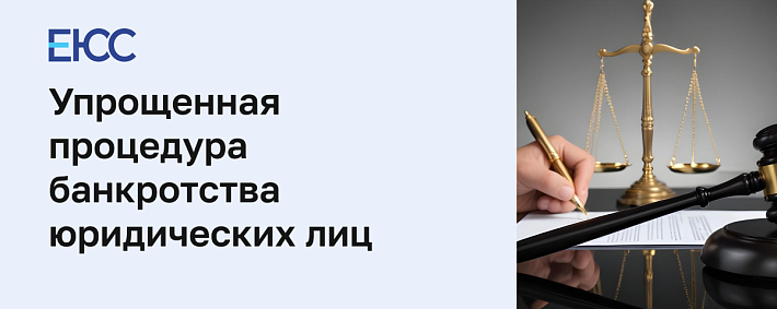 Упрощенная процедура банкротства юридических лиц