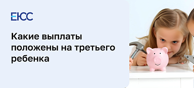 Какие выплаты положены на 3 ребенка