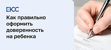 Доверенность на ребенка
