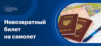 Можно ли вернуть невозвратный билет на самолет