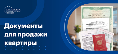 Документы для продажи квартиры
