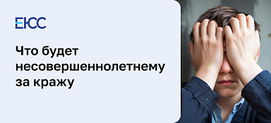 Что будет несовершеннолетнему за кражу