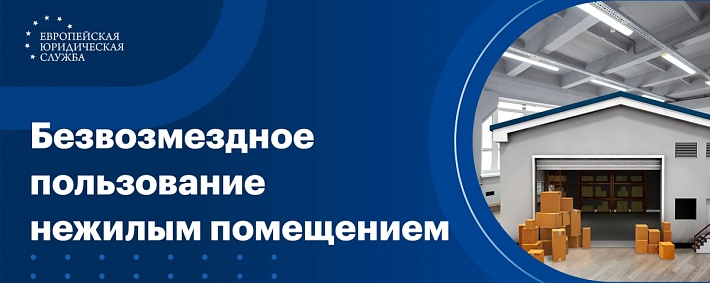 Договор безвозмездного пользования нежилым помещением