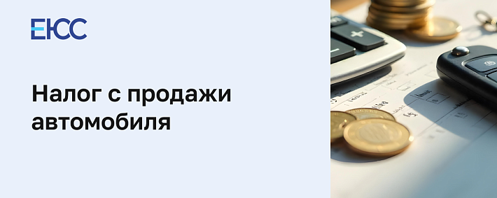 Налог с продажи автомобиля