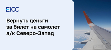 Как сдать билет на самолет авиакомпании Северо-Запад