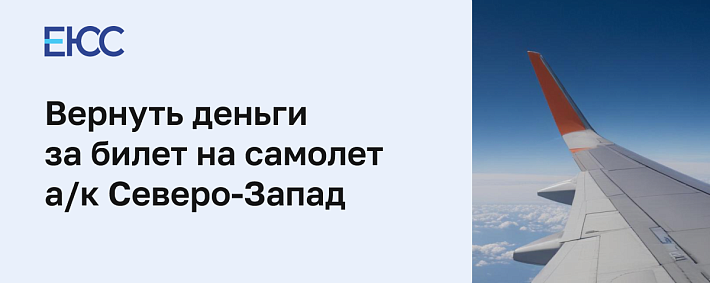 Как сдать билет на самолет авиакомпании Северо-Запад