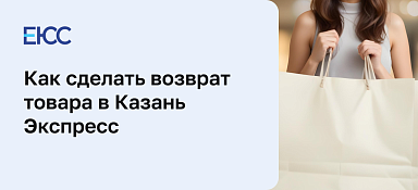 Как сделать возврат товара в «Казань Экспресс»