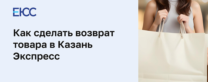 Как сделать возврат товара в «Казань Экспресс»