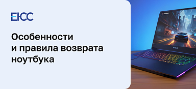 Возврат ноутбука