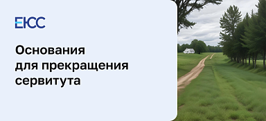 Прекращение сервитута