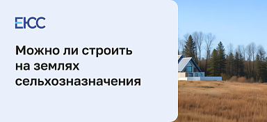 Строительство на землях сельхозназначения