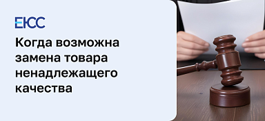 Замена товара ненадлежащего по закону о защите прав потребителей