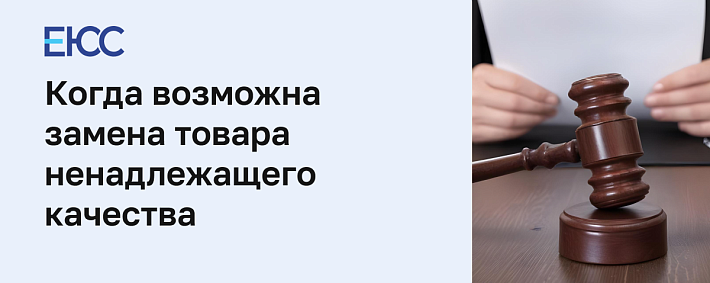 Замена товара ненадлежащего по закону о защите прав потребителей