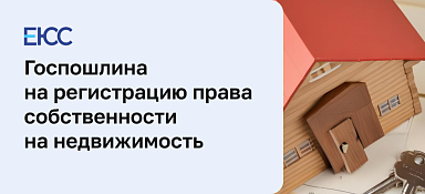 Госпошлина на регистрацию права собственности на недвижимость