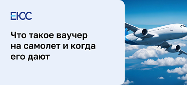 Ваучер на самолет