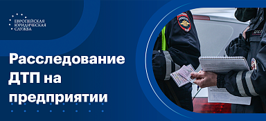 Служебное расследование ДТП