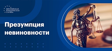 Презумпция невиновности