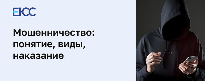 Наказание за мошенничество