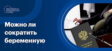 Можно ли сократить беременную