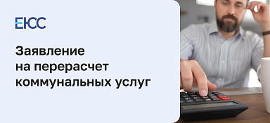 Заявление на перерасчет коммунальных услуг