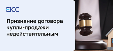 Признание договора купли-продажи недействительным