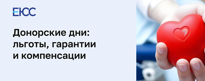Донорские дни